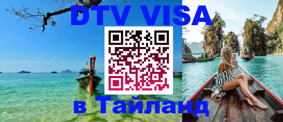 Стоимость и условия DTV визы — оформление в Таиланд под ключ - Бишкек 