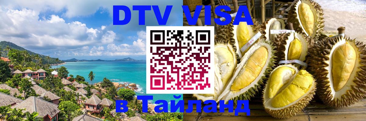 Visa ДТВ Тайланд помощь Бишкек 